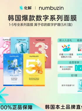 韩国化解丨numbuzin数字面膜12345号胶原蛋白补水保湿收毛孔舒缓