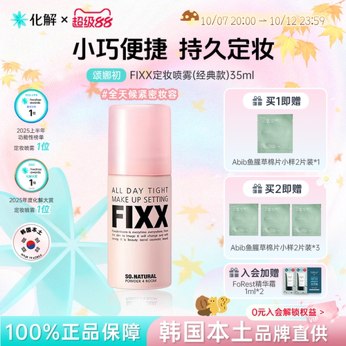 韩国fixx定妆喷雾35ml经典款迷你