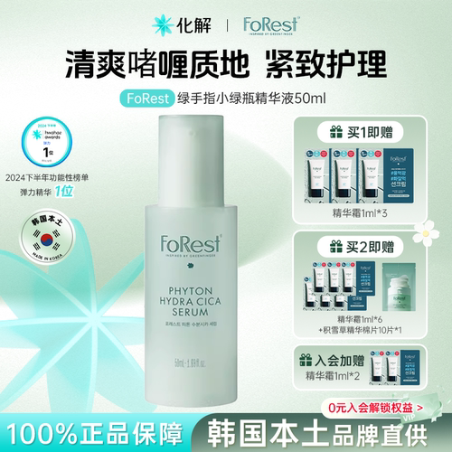 Forest绿手指小绿瓶精华液抗老化