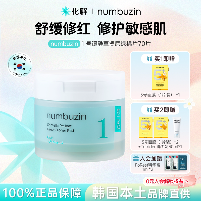 韩国化解丨numbuzin数字1号镇静舒缓高保湿补水妆前湿敷修护棉片