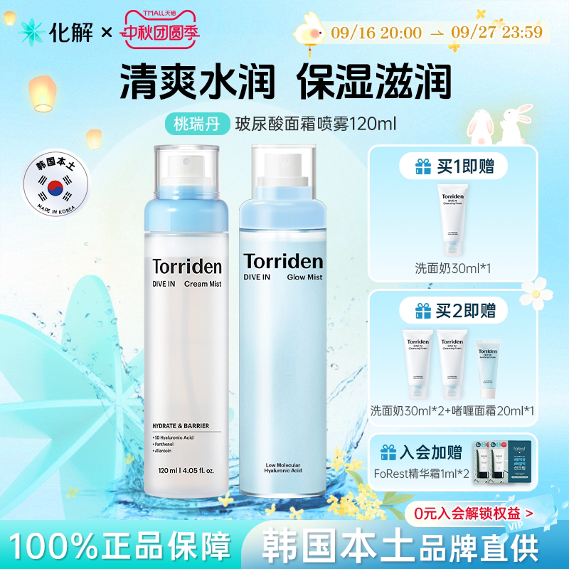 Torriden桃瑞丹面霜喷雾保湿水光图片