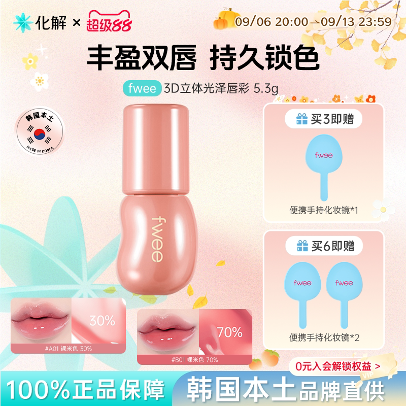 韩国化解丨fwee立体光泽唇彩3D唇釉唇蜜水润丰唇韩女口红滋润持久