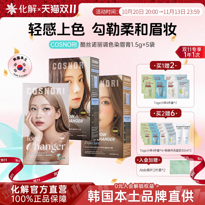 韩国化解|官方cosnori酷丝诺丽调色染眉膏温和自然调色剂卷烫睫毛