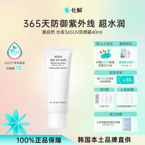 SNATURE善自然水库365UV防晒霜