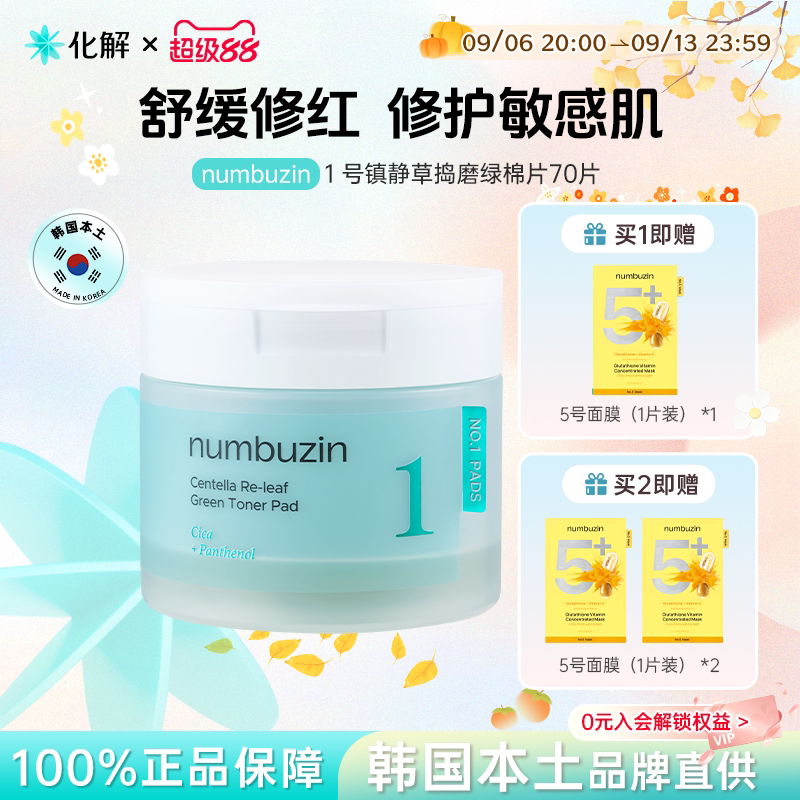 韩国numbuzin数字1号保湿棉片图片