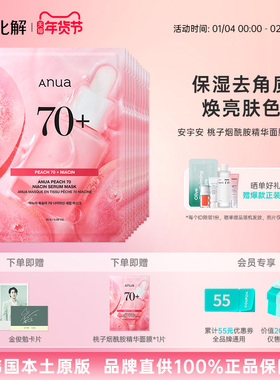 韩国化解丨ANUA安宇安桃子烟酰胺精华面膜10片保湿提亮