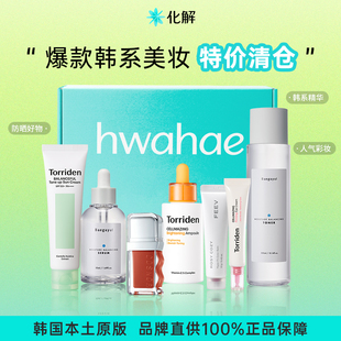 【临期清仓】韩国化解丨爆款韩系美妆清仓特卖