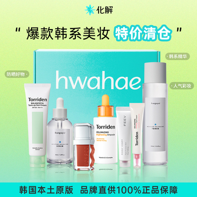 【临期清仓】韩国化解丨爆款韩系美妆清仓特卖