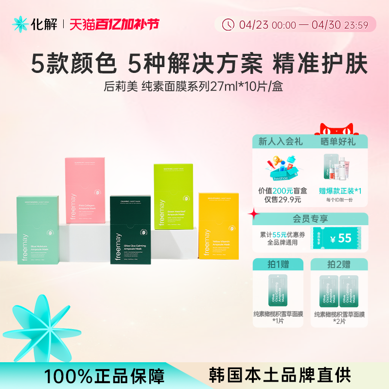 韩国化解丨Freemay纯素安瓶精华补水舒缓面膜系列 oliveyoung推荐