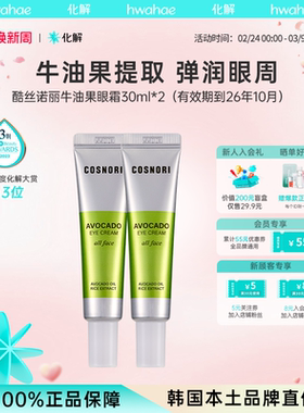 韩国化解cosnori酷丝诺丽牛油果眼霜30ml*2（有效期到26年10月）