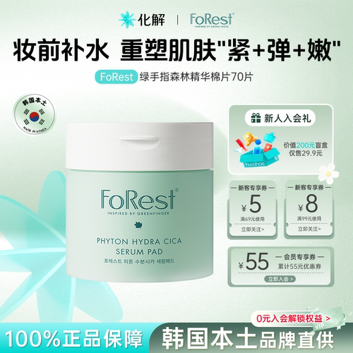 FoRest绿手指森林精华湿敷棉片