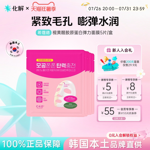 韩国CKD希蔻德胶原蛋白弹力面膜