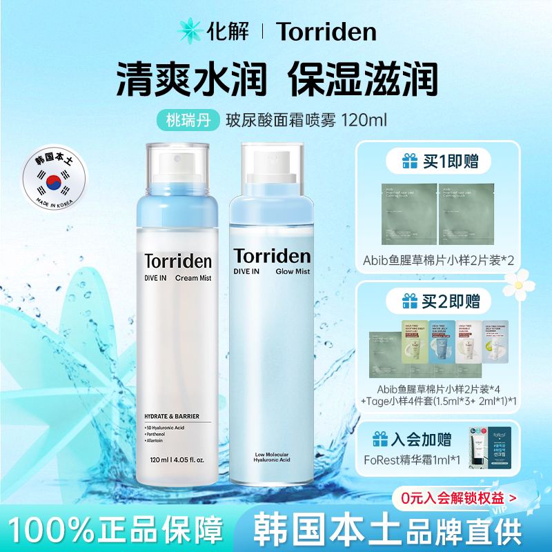 Torriden桃瑞丹面霜喷雾保湿水光图片