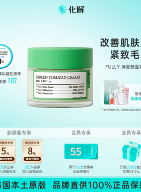 韩国化解丨FULLY芙噢莉绿番茄面霜紧致毛孔90ml