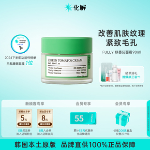 韩国化解 FULLY芙噢莉绿番茄面霜紧致毛孔90ml