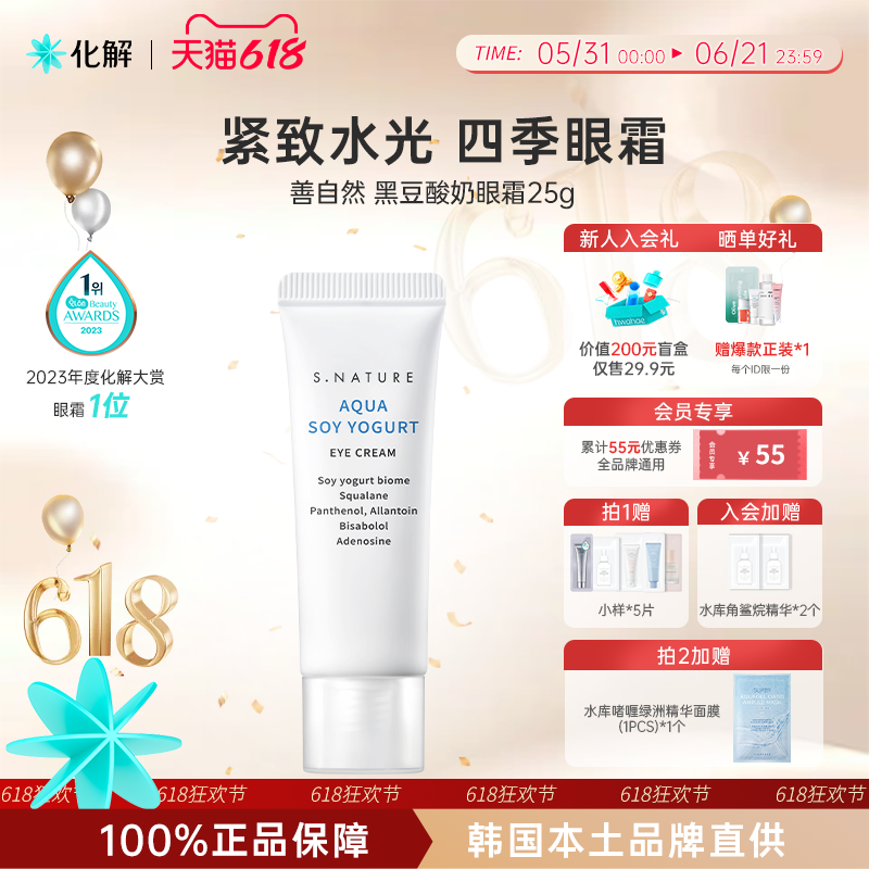 韩国化解丨S.NATURE善自然水库黑豆酸奶眼霜淡纹oliveyoung推荐