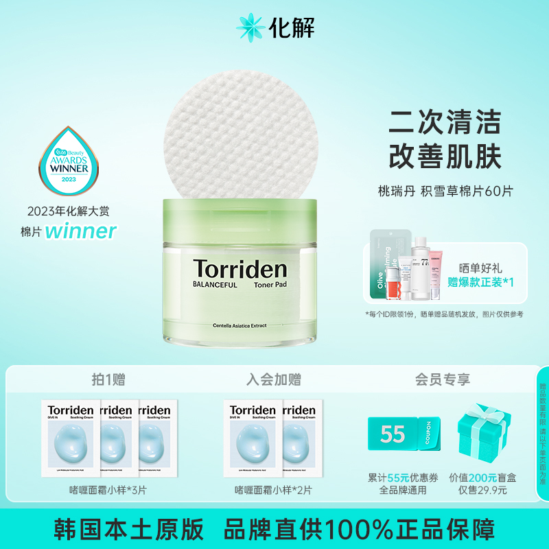 TORRIDEN桃瑞丹积雪草舒缓棉片