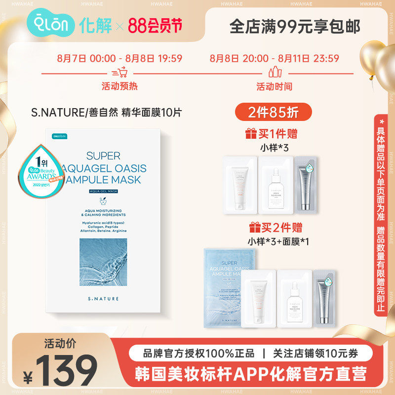 韩国化解官方SNATURE善自然超级水库啫喱绿洲精华面膜30ml*10片