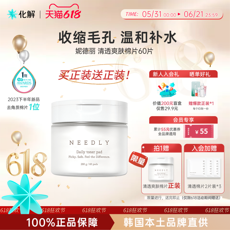 韩国化解丨NEEDLY妮德丽清透爽肤清洁棉片去角质补水保湿妆前护理