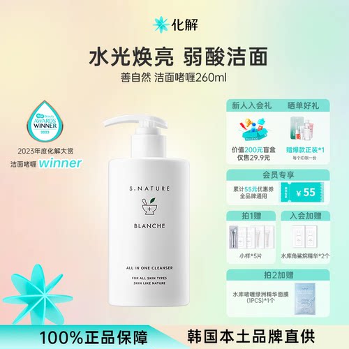 S.NATUREBLANCHE洁面啫喱
