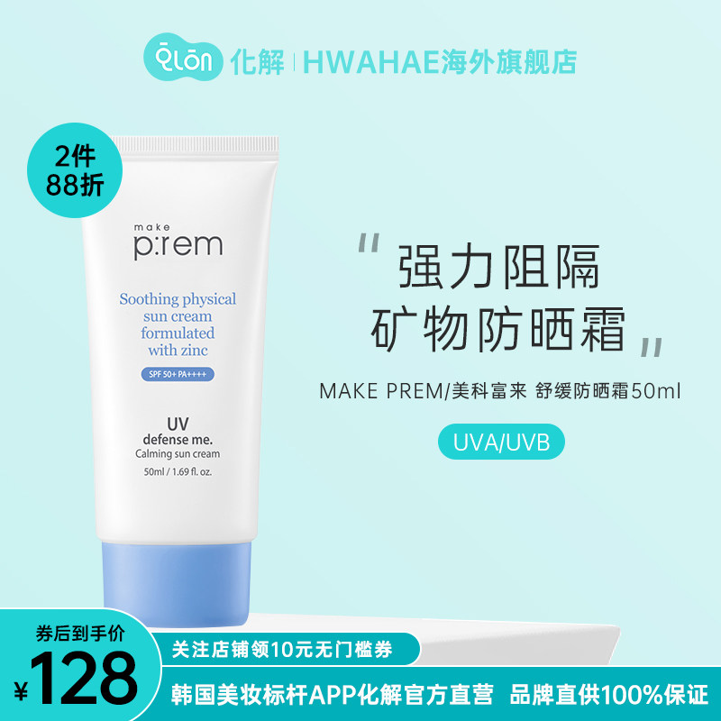 韩国化解官方makeprem美科富来UV防护舒缓防晒霜50ml保湿敏感肌