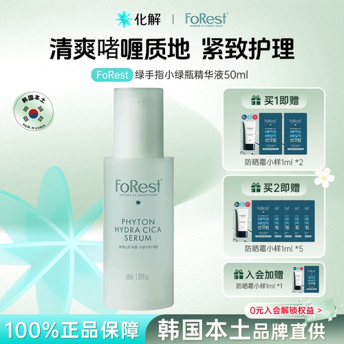 Forest绿手指小绿瓶精华液抗老化