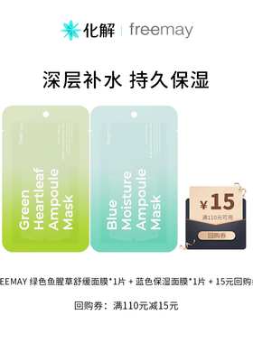 【U先试用】韩国化解丨freemay后莉美纯素绿色舒缓+蓝色补水面膜
