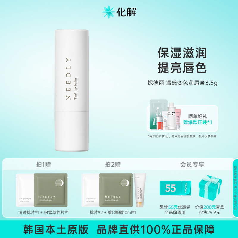 韩国化解丨NEEDLY妮德丽温感变色润唇膏3.8g滋润