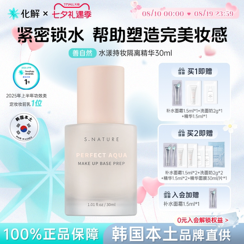S.NATURE善自然水漾持妆隔离精华