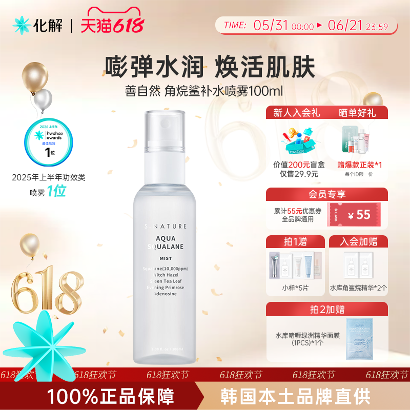 韩国化解丨S.NATURE善自然水库角鲨烷喷雾100ml 补水保湿