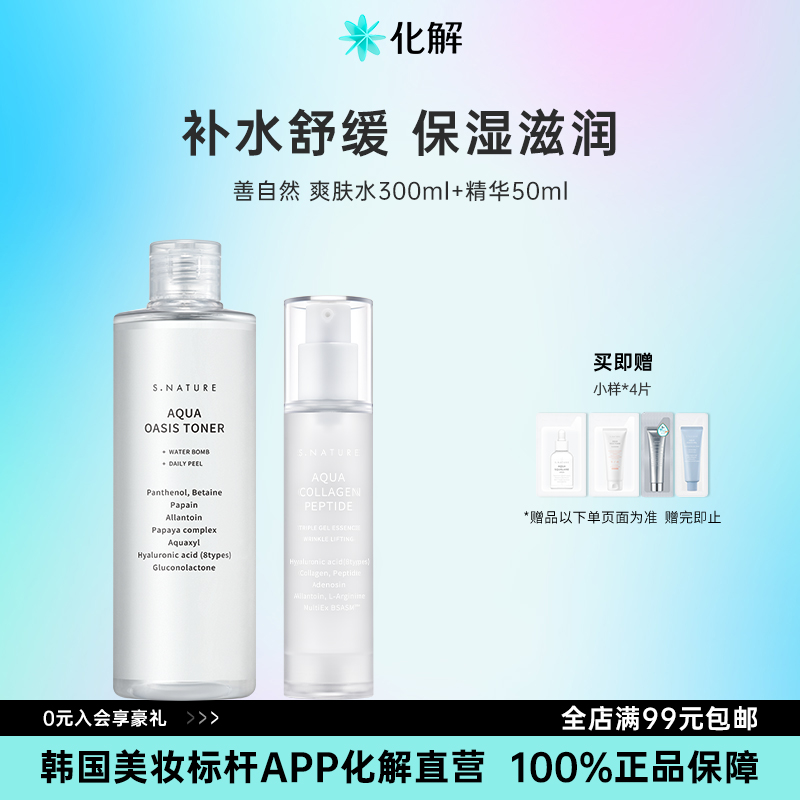 S.NATURE爽肤水+啫喱精华