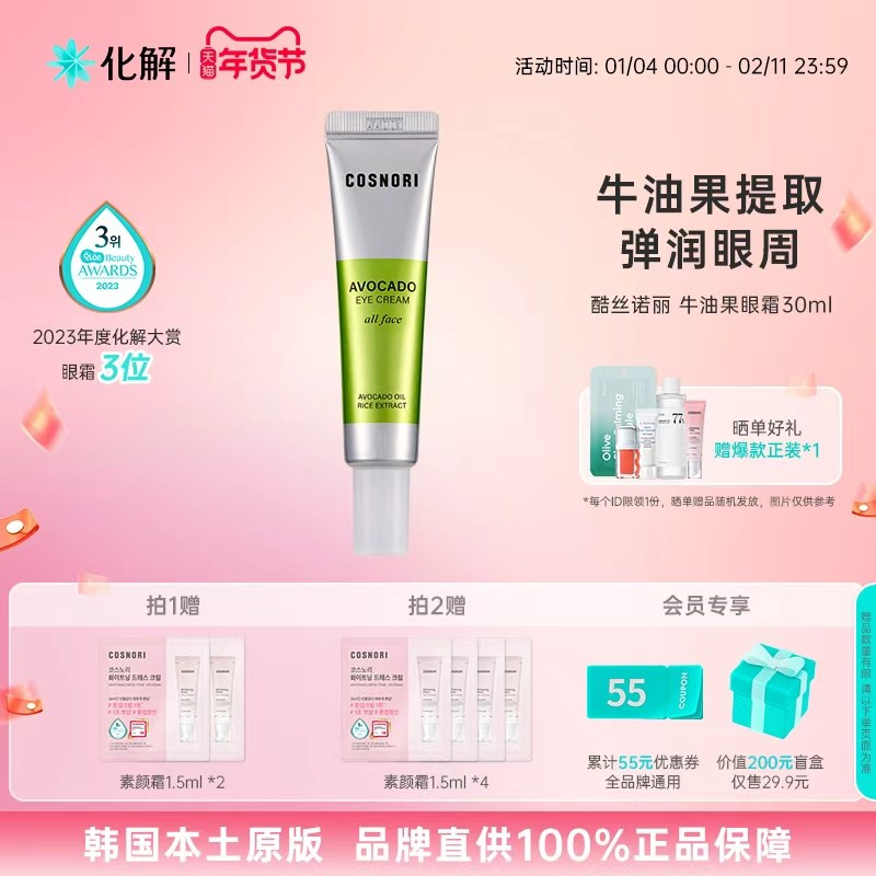 韩国化解丨cosnori酷丝诺丽牛油果眼霜【26年10月到期】,美容护肤/美体/精油,眼霜,淘宝优惠券,粉丝福利购,淘宝优惠卷