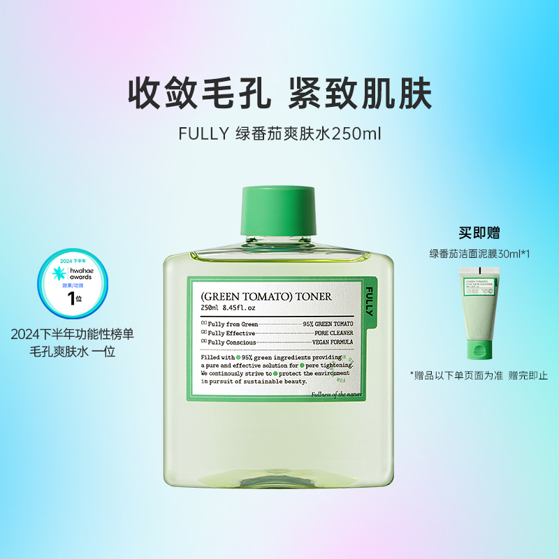 FULLY直播韩国化解绿番茄爽肤水
