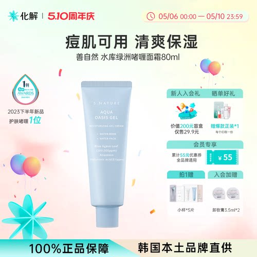 官方独家韩国善自然啫喱面霜80ml