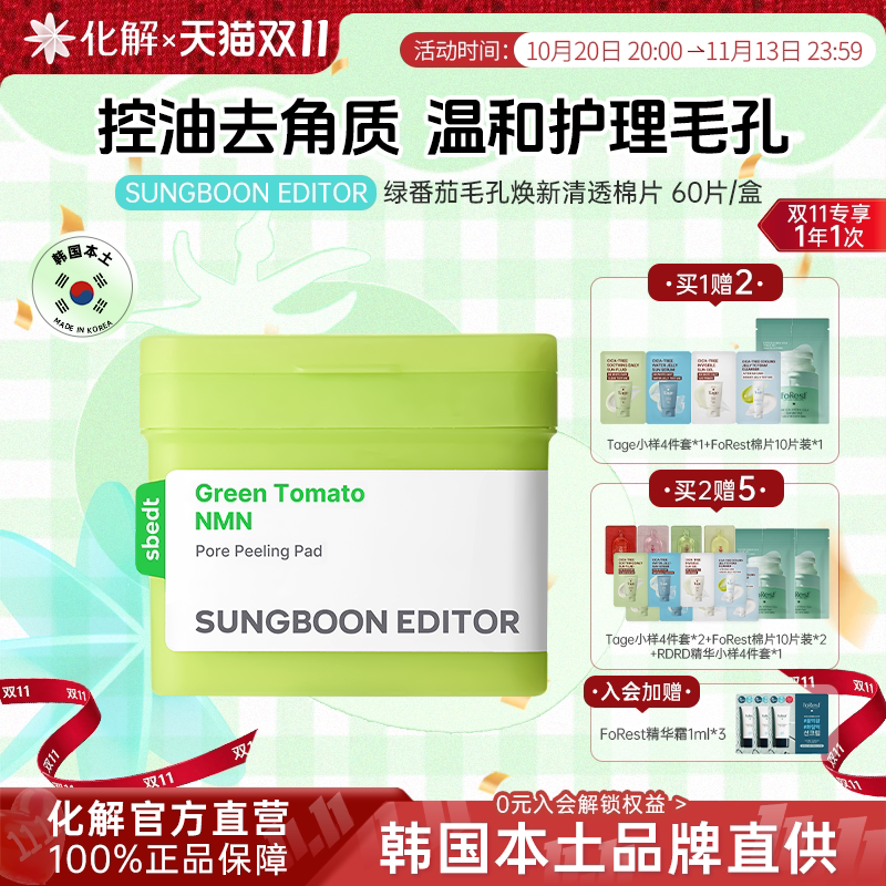 韩国化解丨SUNGBOON EDITOR绿番茄毛孔紧致弹力去角质保湿棉片