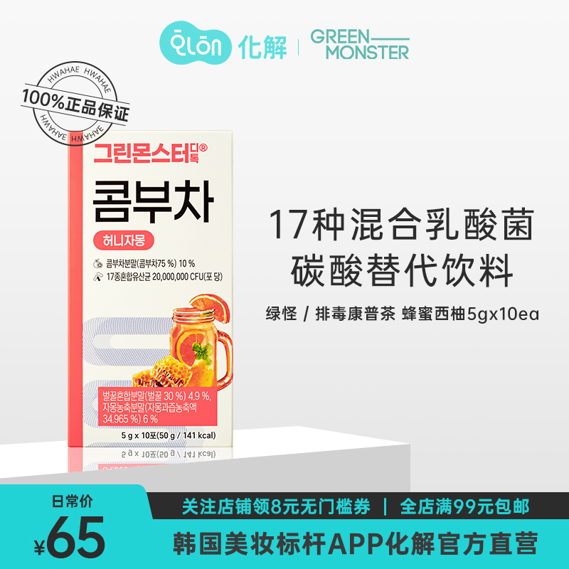 韩国化解官方GreenMonster绿怪康普茶 蜂蜜葡萄柚味 5gx10ea/盒,保健食品/膳食营养补充食品,其他膳食营养补充剂,淘宝优惠券,粉丝福利购,淘宝优惠卷