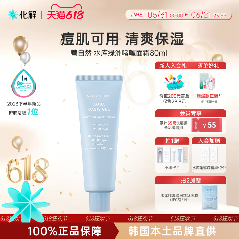 韩国化解官方S.NATURE善自然水库绿洲啫喱面霜80ml舒缓保湿