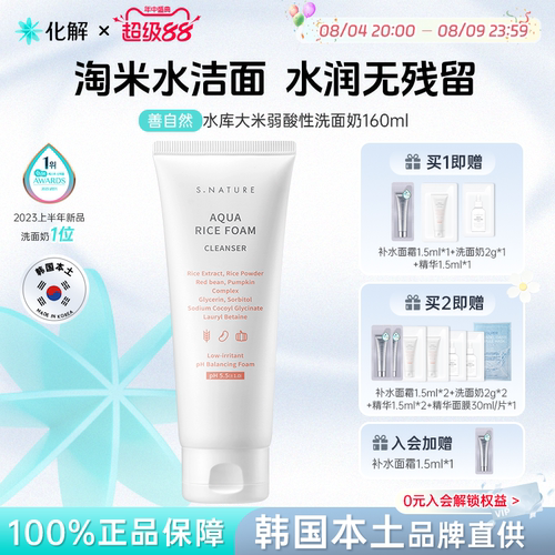善自然水库大米弱酸性洗面奶洁面