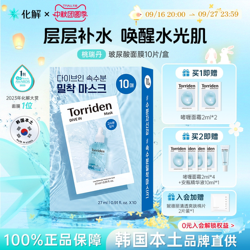 Torriden桃瑞丹低分子玻尿酸面膜