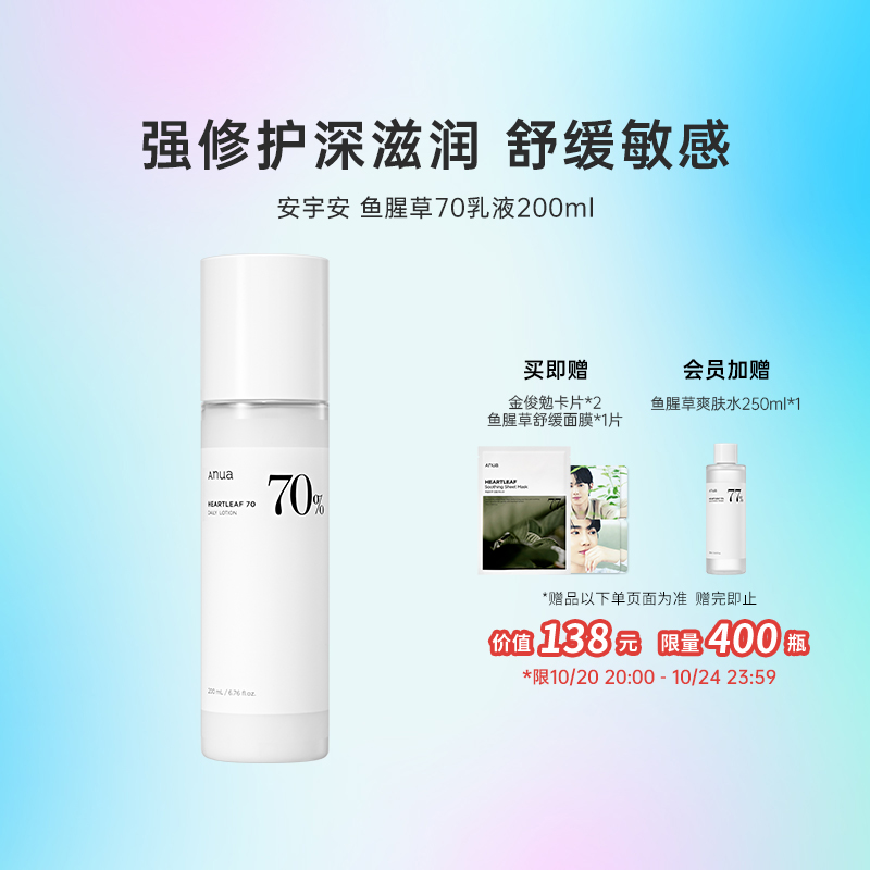 ANUA安宇安鱼腥草乳液保湿补水