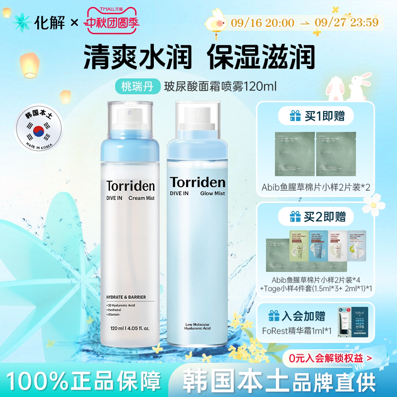 Torriden桃瑞丹面霜喷雾保湿水光										