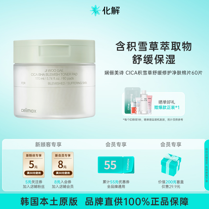 韩国化解丨CELIMAX娴俪美诗CICA积雪草BHA舒缓修护淨肤棉片60片