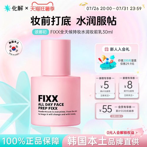 韩国FIXX妆前乳30ml保湿定妆