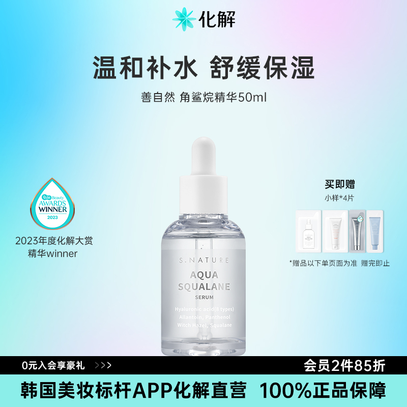 韩国Snature水库角鲨烷精华50ml
