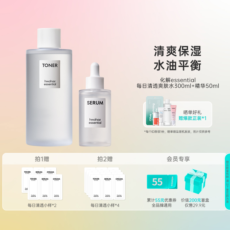 韩国化解丨化解essential每日清透爽肤水+精华套装补水保湿滋润