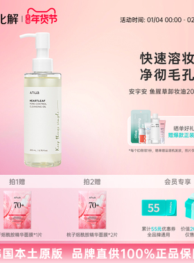 韩国化解丨ANUA安宇安鱼腥草深层清洁卸妆油【26年10月到期】