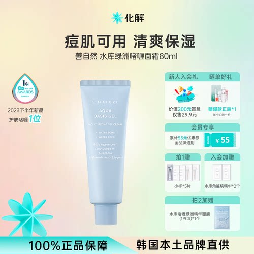 官方独家韩国善自然啫喱面霜80ml