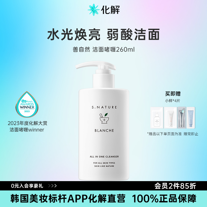 S.NATUREBLANCHE洁面啫喱