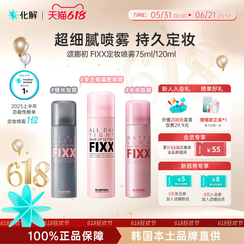 韩国化解丨SONATURAL颂娜初FIXX定妆喷雾紧密持久不脱妆