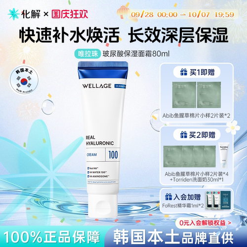 唯拉珠wellage玻尿酸保湿面霜